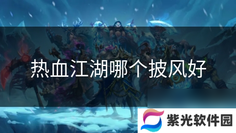 热血江湖哪个披风好