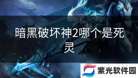 暗黑破坏神2哪个是死灵