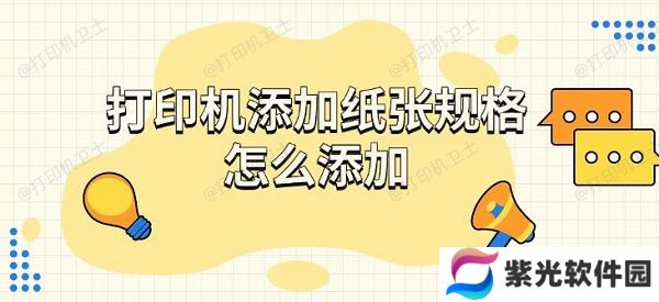 打印机添加纸张规格怎么添加，步骤介绍