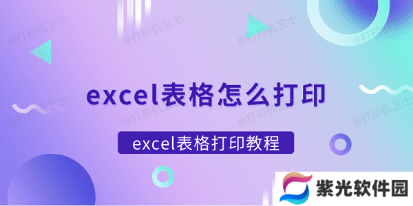 excel表格怎么打印 excel表格打印教程