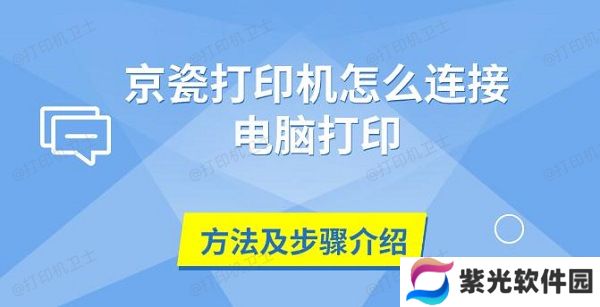 京瓷打印机怎么连接电脑打印，方法及步骤介绍