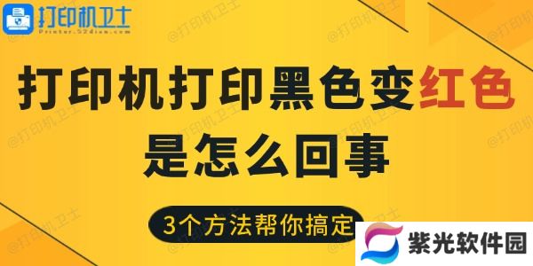 打印机打印黑色变红色是怎么回事