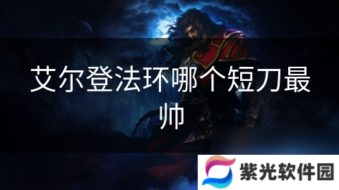 艾尔登法环哪个短刀最帅