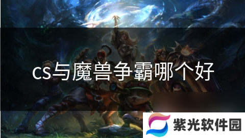 cs与魔兽争霸哪个好