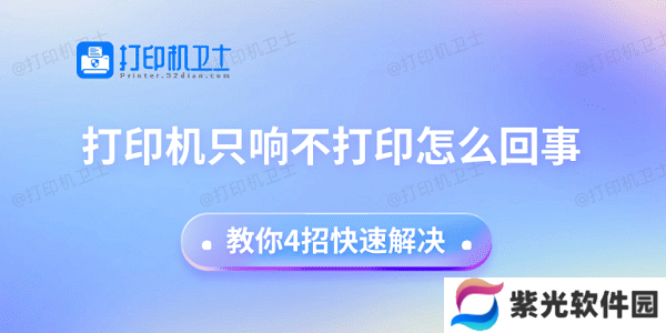 打印机只响不打印怎么回事 教你4招快速解决