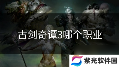 古剑奇谭3哪个职业