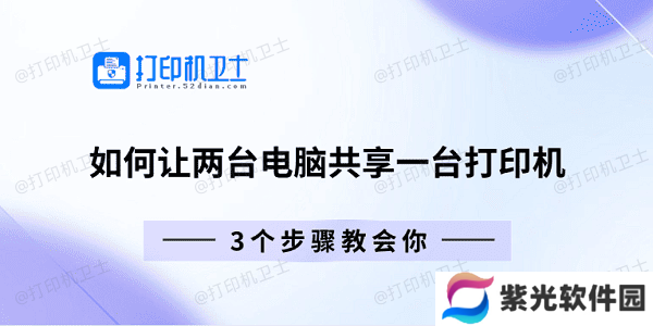 如何让两台电脑共享一台打印机 3个步骤教会你