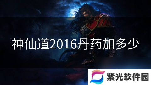 神仙道2016丹药加多少