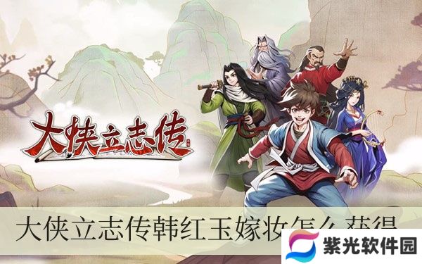 大侠立志传韩红玉嫁妆如何拥有