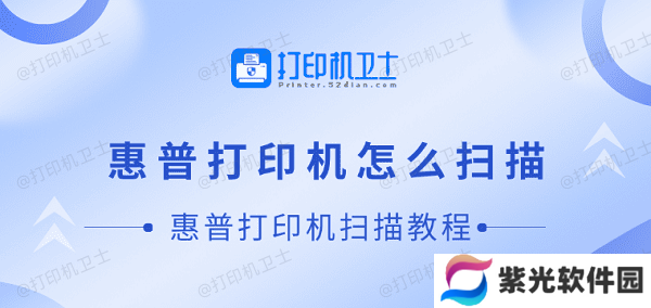 惠普打印机怎么扫描 惠普打印机扫描教程