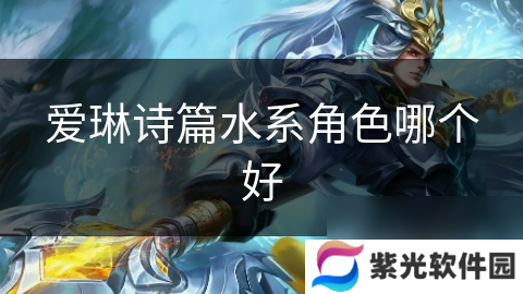 爱琳诗篇水系角色哪个好