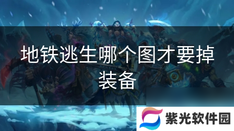 地铁逃生哪个图才要掉装备