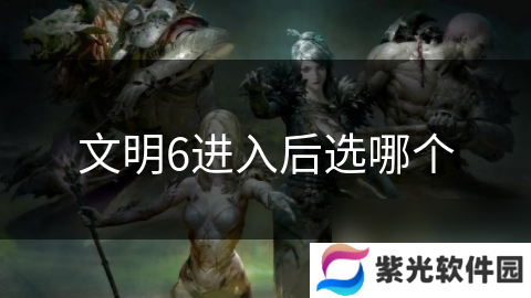 文明6进入后选哪个