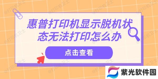 惠普打印机显示脱机状态无法打印怎么办