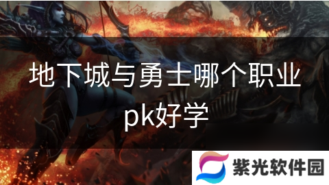 地下城与勇士哪个职业pk好学