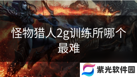 怪物猎人2g训练所哪个最难