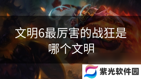文明6最厉害的战狂是哪个文明