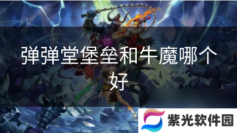 弹弹堂堡垒和牛魔哪个好