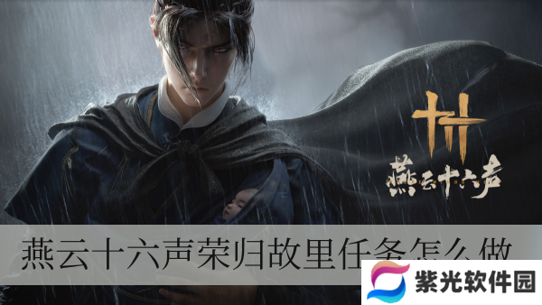 燕云十六声凯旋归来每日任务如何做