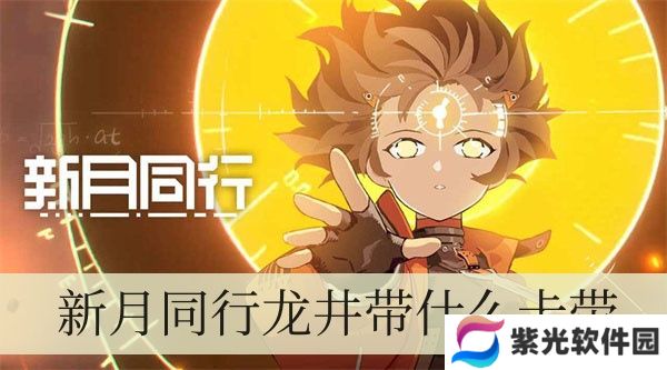 新月同行业龙井要带什么卡带
