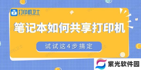 笔记本如何共享打印机