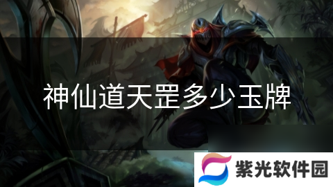 神仙道天罡多少玉牌