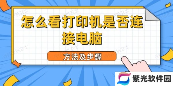 怎么看打印机是否连接电脑