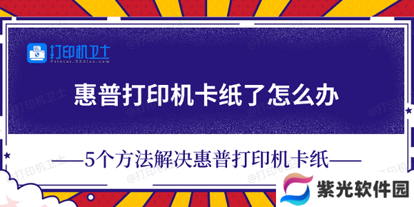 惠普打印机卡纸了怎么办 5个方法解决惠普打印机卡纸