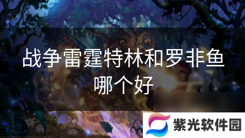 战争雷霆特林和罗非鱼哪个好