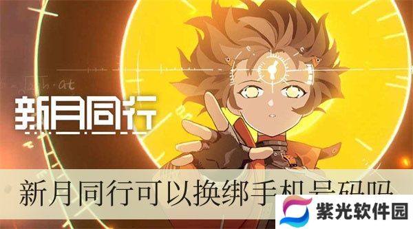 新月同行业能够换绑手机号码吗