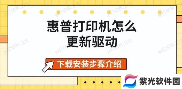 惠普打印机怎么更新驱动，下载安装步骤介绍