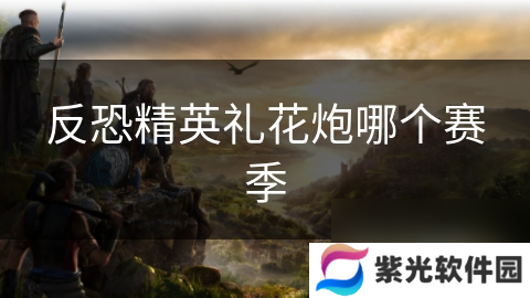 反恐精英礼花炮哪个赛季