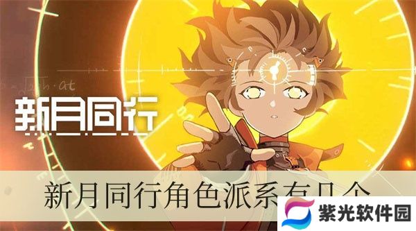 新月同行业角色派系有几个