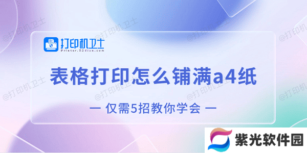 表格打印怎么铺满a4纸 仅需5招教你学会