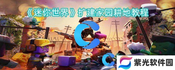 迷你世界扩建家园耕地教程