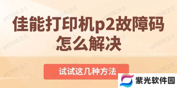佳能打印机p2故障码怎么解决