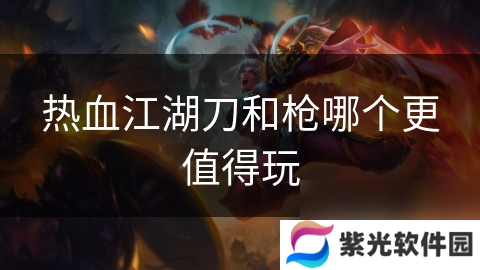 热血江湖刀和枪哪个更值得玩