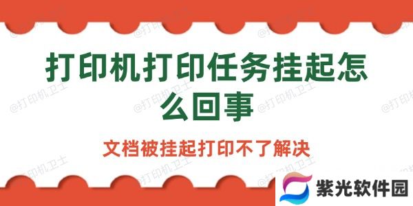 打印机打印任务挂起怎么回事