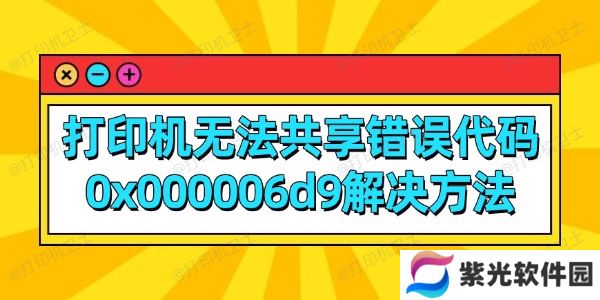 打印机无法共享错误代码0x000006d9解决方法