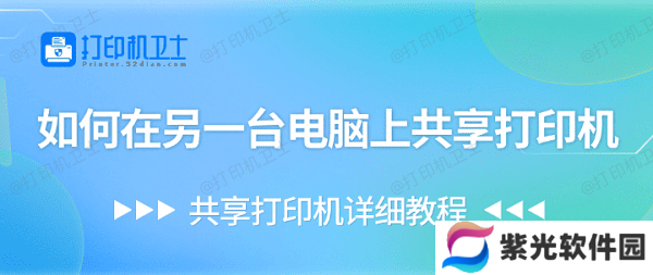 如何在另一台电脑上共享打印机 共享打印机详细教程