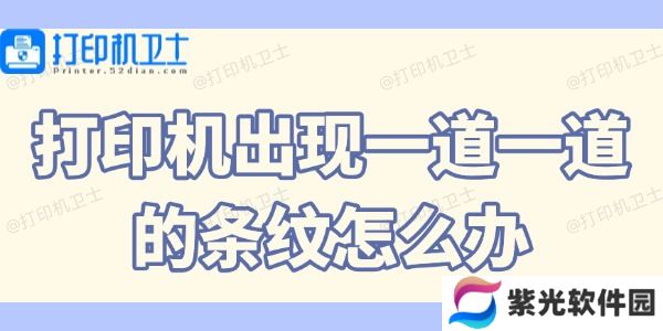 打印机出现一道一道的条纹怎么办