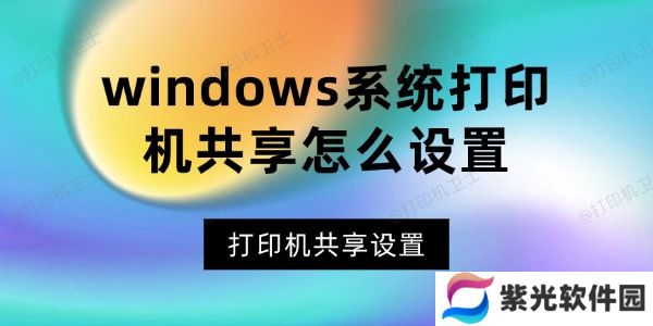 windows系统打印机共享怎么设置