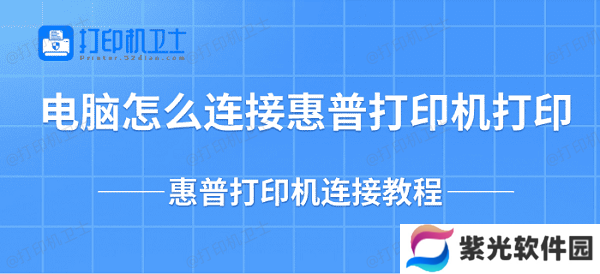 电脑怎么连接惠普打印机打印 惠普打印机连接教程