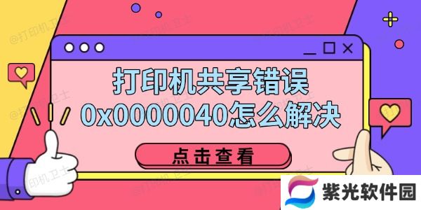 打印机共享错误0x0000040怎么解决