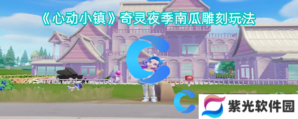 心动小镇奇灵夜季南瓜雕刻玩法