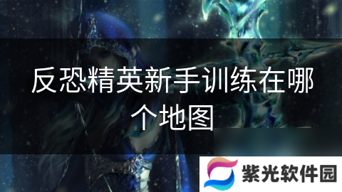 反恐精英新手训练在哪个地图