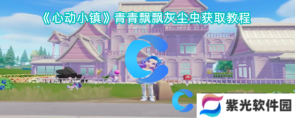 心动小镇青青飘飘灰尘虫获取教程