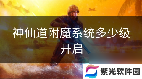 神仙道附魔系统多少级开启