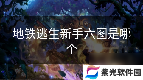地铁逃生新手六图是哪个
