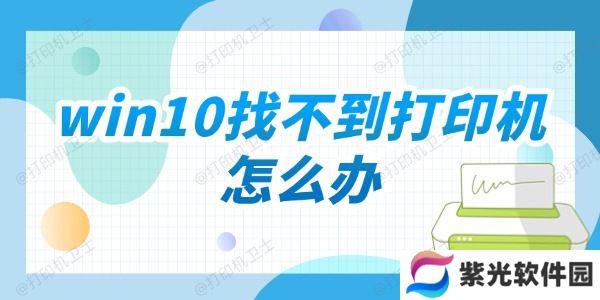 win10找不到打印机怎么办